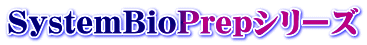 SystemBioPrepシリーズ